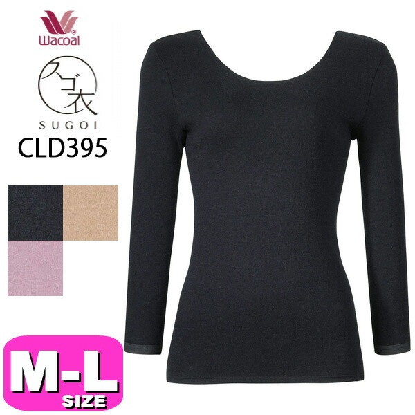 ワコール wacoal スゴ衣 CLD395 ニットトップ インナー トップス シャツ ニット 極暖 あったか 8分袖 綿100% 肌側起毛 保温 制電 吸湿発熱 秋 冬 M L サイズ EMI 25