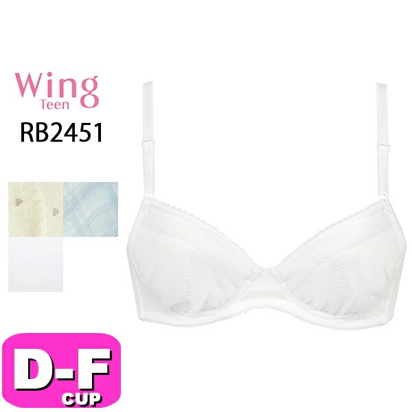 ワコール wacoal ウイング ティーン Wing Teen RB2451 ブラジャー ジュニア 3/4カップ ワイヤー AFTER STEP 吸汗速乾 DEFカップ Wing|wacoal/ワコー