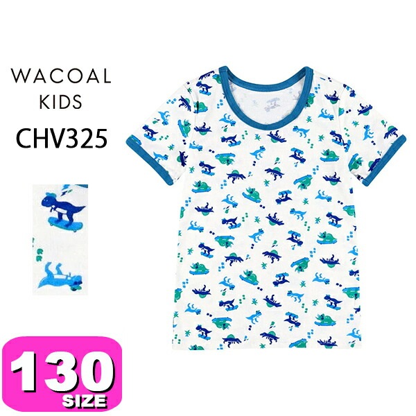 ワコール wacoal キッズ CHV325 インナー トップス 肌着 男の子 半袖 綿100% やわらか 130 ジュニア メール便発送可|wacoal/ワコール|ブランド