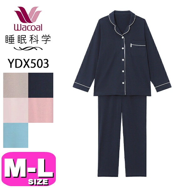 ワコール wacoal 睡眠科学 YDX503 パジャマ ルームウェア セットアップ 長袖 長ズボン 綿100% 前開きタイプ なめらかでやわらかい天綿 MLサイズ PW 春 秋 母の日 敬老の日 プ