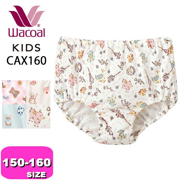 ワコール wacoal キッズ CAX160 ショーツ 女児 スタンダード ノーマル 深ばき 綿100% 150 160サイズ ジュニア EMI 2502 メール便発送可|wacoal/ワコール|ブラ