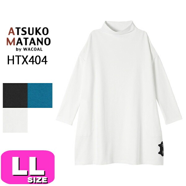 ワコール wacoal マタノアツコ ATSUKO MATANO HTX404 チュニック トップス パジャマ 長袖 かぶりタイプ ハイネック LL サイズ PW 春 秋 冬 母の日 敬老の日 プレゼ