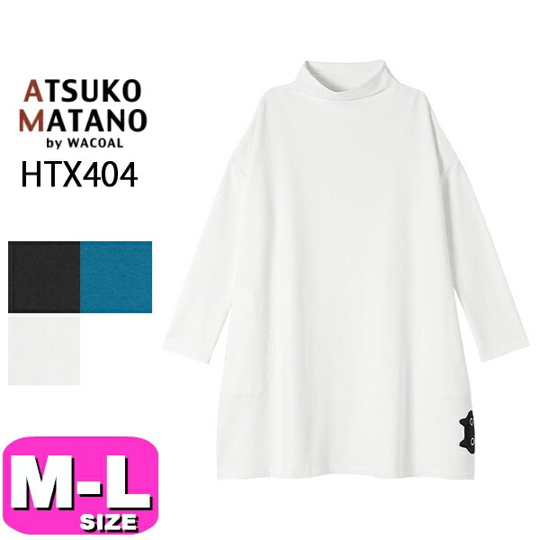 ワコール wacoal マタノアツコ ATSUKO MATANO HTX404 チュニック トップス パジャマ 長袖 かぶりタイプ ハイネック M L サイズ PW 春 秋 冬 母の日 敬老の日 プレ