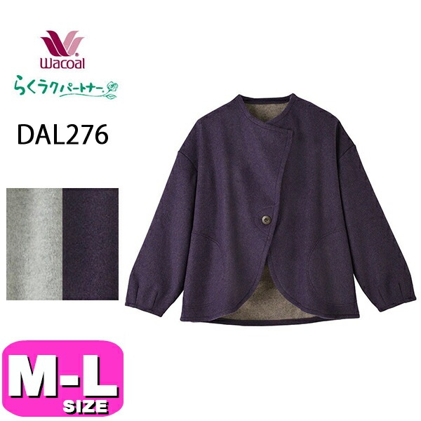 ワコール wacoal らくラクパートナー ジャケット DAL276 アウター トップス  長袖 前開き 全開タイプ M L サイズ GA 春 秋 冬 介護 敬老の日 母の日 プレゼント ラッピング 