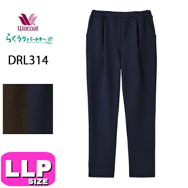 ワコール wacoal らくラクパートナー DRL314 カルソン アウター パンツ ストレート 長ズボン 上質な光沢のあるカルソン LLPサイズ GA 秋冬 介護 敬老の日 母の日 プレゼント ラッ