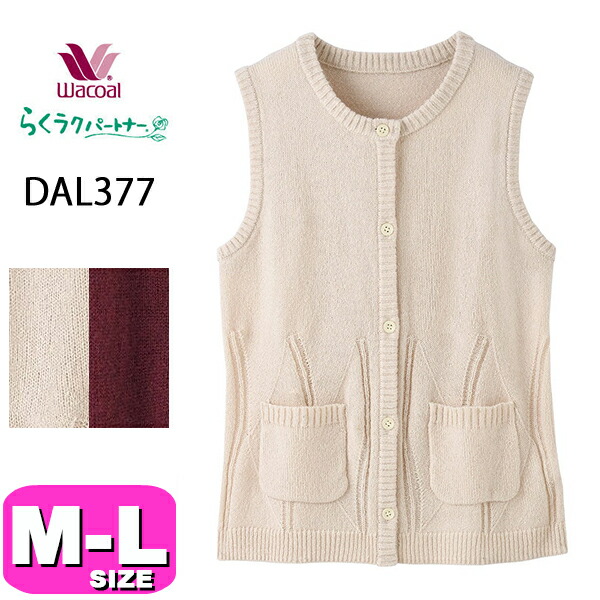 ワコール wacoal らくラクパートナー DAL377 ベスト アウター トップス  前開き ポケット付  M L サイズ GA 春 夏 秋 介護 母の日 敬老の日 プレゼント ラッピング ギフト|