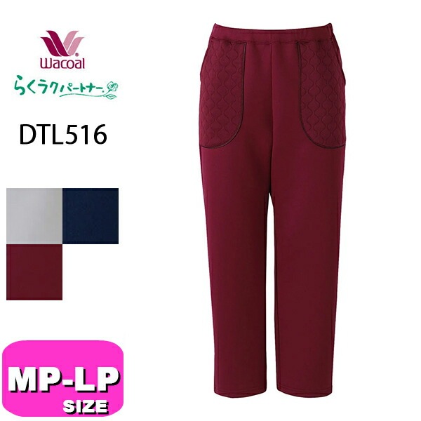 ワコール wacoal らくラクパートナー DTL516 すべりのよい素材のボトム アウター パンツ 長ズボン MP LPサイズ GA 介護 母の日 敬老の日 プレゼント ラッピング ギフト|waco