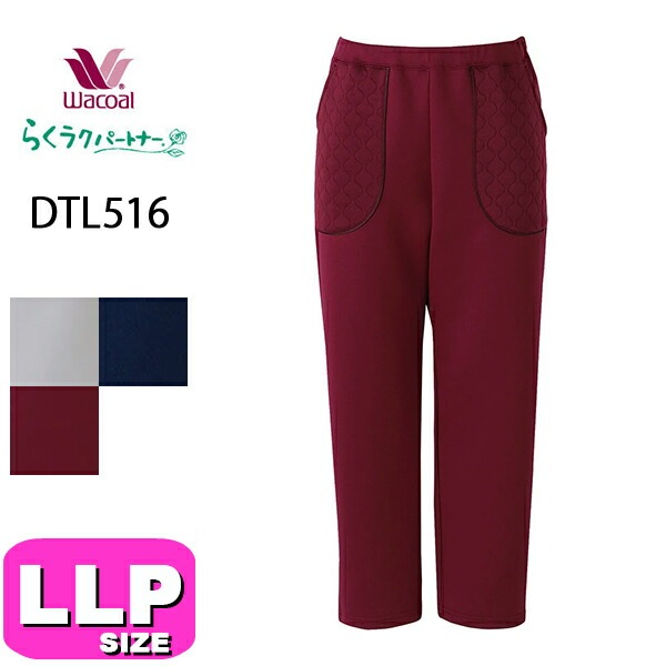 ワコール wacoal らくラクパートナー DTL516 すべりのよい素材のボトム アウター パンツ 長ズボン LLPサイズ GA 介護 母の日 敬老の日 プレゼント ラッピング ギフト|wacoal