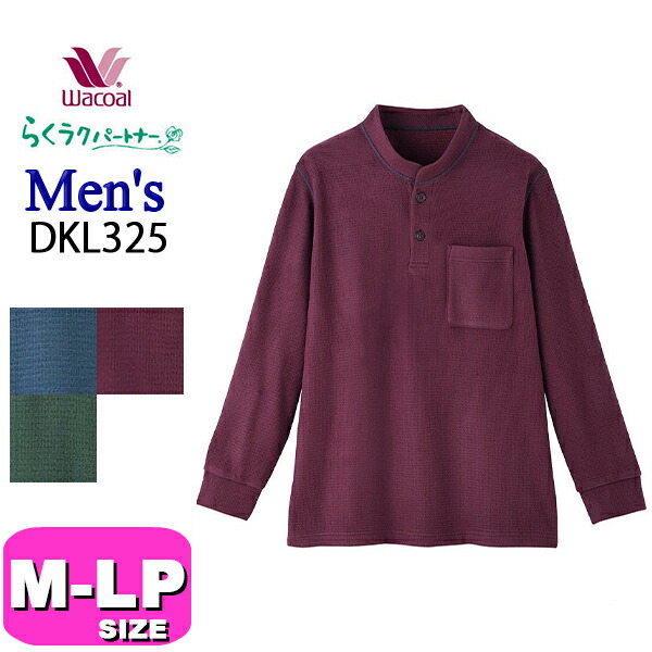 ワコール wacoal らくラクパートナー DKL325 シャツ メンズ 男性 トップス アウター 長袖 半開き 表起毛 ワッフル素材 吸湿発熱素材 M LP コンフォート Lサイズ GA 介護 父の