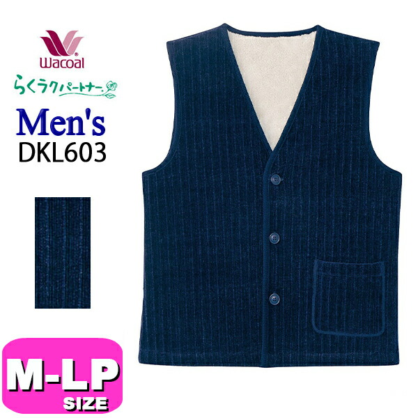 ワコール wacoal らくラクパートナー DKL603 ベスト メンズ 男性 ルームウェア トップス 前開きタイプ  ボア素材 M LP コンフォート Lサイズ GA 介護 父の日 敬老の日 プレゼ