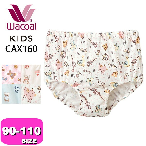 ワコール wacoal キッズ CAX160 ショーツ 女児 スタンダード ノーマル 深ばき 綿100% 90 100 110サイズ ジュニア メール便発送可|wacoal/ワコール|ブランド
