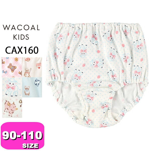 ワコール wacoal キッズ CAX160 ショーツ 女児 スタンダード ノーマル 深ばき 綿100% 90 100 110サイズ ジュニア メール便発送可|wacoal/ワコール|ブランド
