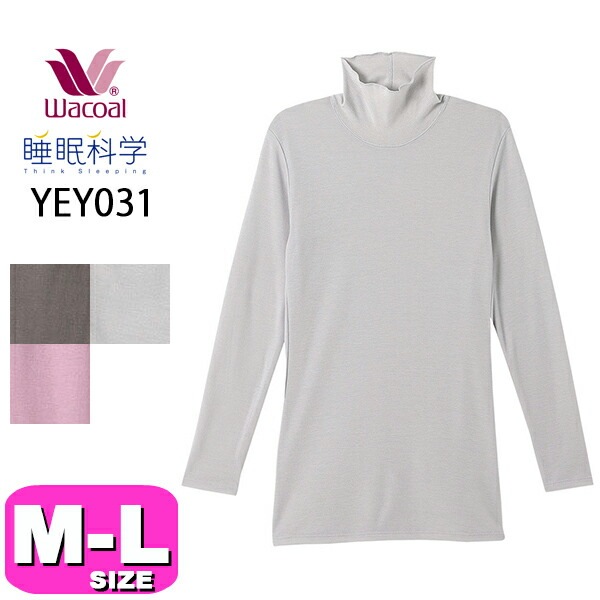 ワコール wacoal 睡眠科学 YEY031 女性用 レディース あったか おやすみインナー トップス ルームウェアトップス 長袖 9分袖 ハイネック かぶりタイプ 吸放湿性 MLサイズ PW 秋 