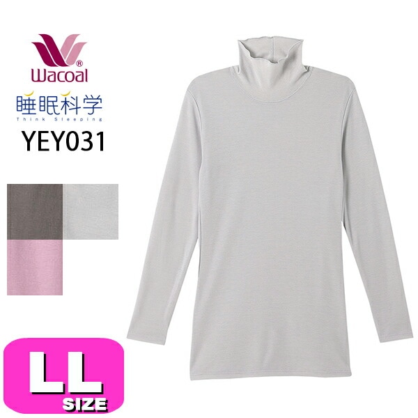 ワコール wacoal 睡眠科学 YEY031 女性用 レディース あったか おやすみインナー トップス ルームウェアトップス 長袖 9分袖 ハイネック かぶりタイプ 吸放湿性 LLサイズ PW 秋 