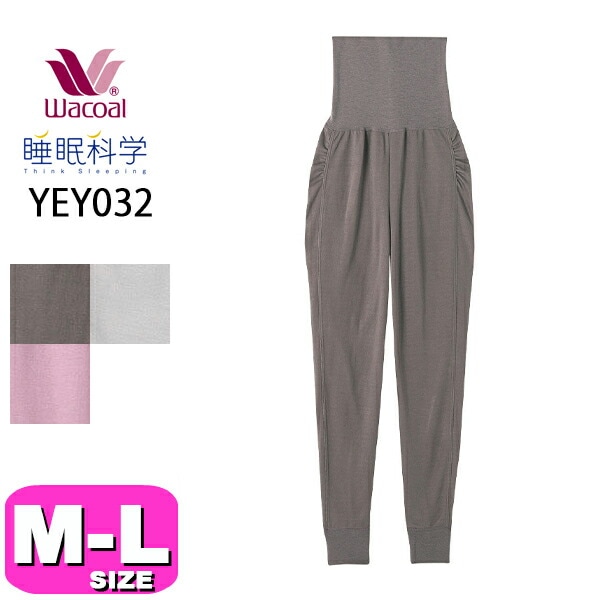 ワコール wacoal 睡眠科学 YEY032 女性用 レディース あったか おやすみインナー ボトムス ルームウェアパンツ 長ズボン 吸放湿性 MLサイズ PW 秋 冬 母の日 敬老の日 プレゼント