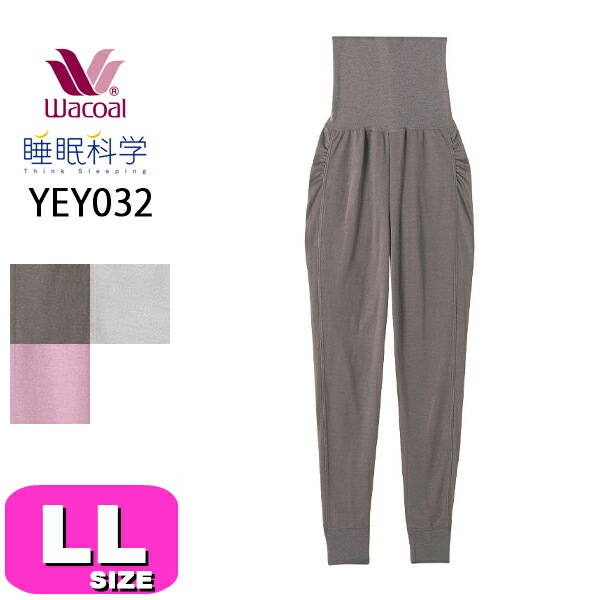 ワコール wacoal 睡眠科学 YEY032 女性用 レディース あったか おやすみインナー ボトムス ルームウェアパンツ 長ズボン 吸放湿性 LLサイズ PW 秋 冬 母の日 敬老の日 プレゼント