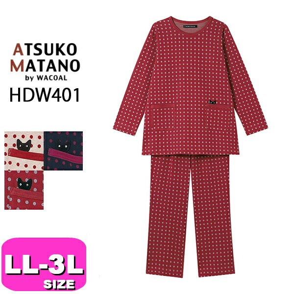 ワコール wacoal マタノアツコ ATSUKO MATANO パジャマ HDW401 ルームウェア セットアップ 綿100% あったか 長袖 長ズボン ロングパンツ かぶりタイプ LL 3Lサイズ