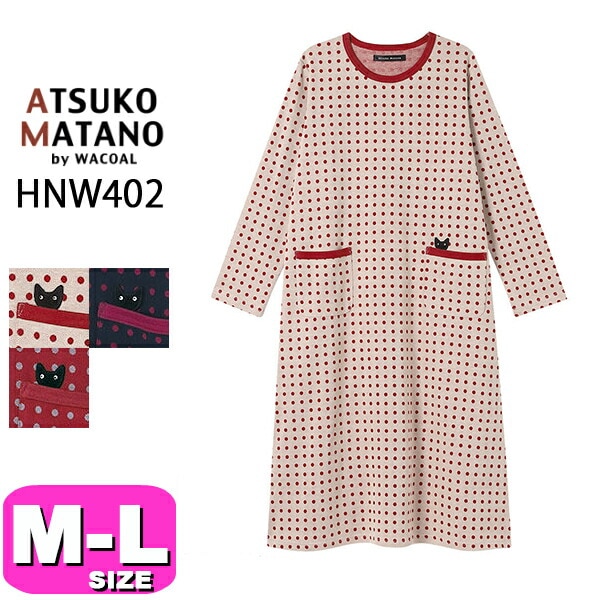 ワコール wacoal マタノアツコ ATSUKO MATANO  パジャマ ルームウェア HNW402 ワンピース  綿100% あったか 長袖 10分袖 ロング丈 ラウンドネック かぶりタイプ M