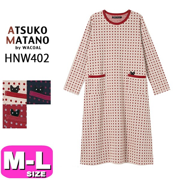 ワコール wacoal マタノアツコ ATSUKO MATANO  パジャマ ルームウェア HNW402 ワンピース  綿100% あったか 長袖 10分袖 ロング丈 ラウンドネック かぶりタイプ M