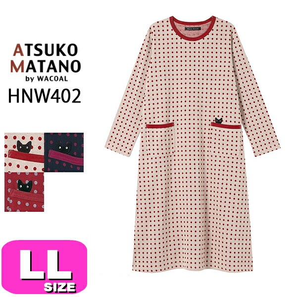 ワコール wacoal マタノアツコ ATSUKO MATANO HNW402 パジャマ ルームウェア ワンピース 綿100% あったか 長袖 10分袖 ロング丈 ラウンドネック かぶりタイプ LLサ