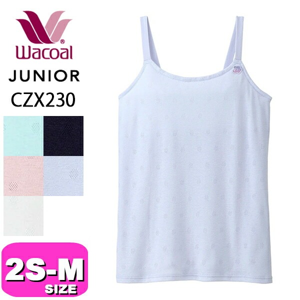 ワコール wacoal ジュニア CZX230 キャミソール インナー ジュニアブラトップ Uネック STEP2 のびるストラップ 2S S Mサイズ ジュニア メール便発送可 EMI 2410|wa