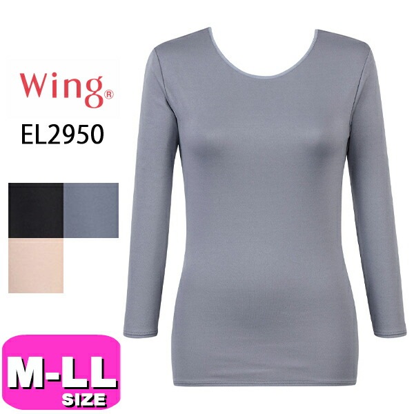 ワコール wacoal ウイング Wing EL2950 インナー トップス ニットトップ あったか 8分袖 Uネック 抗菌 防臭 M L LLサイズ 秋 冬 Wing EMI 2410 メール便発送