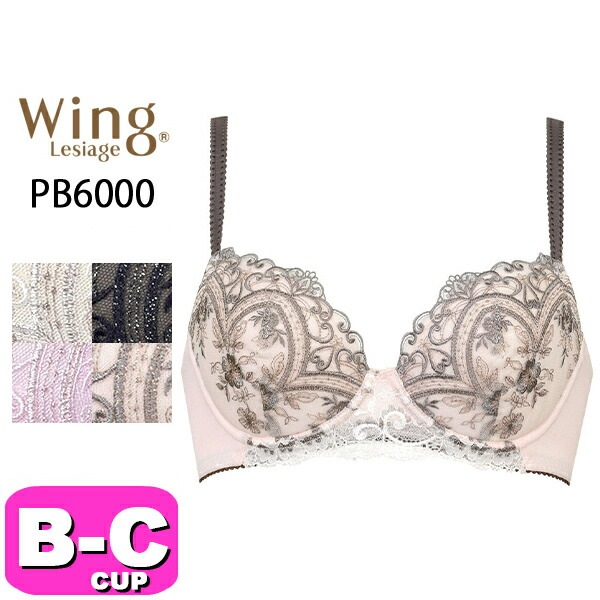ワコール wacoal ウイング Wing レシアージュ Lesiage PB6000 ブラジャー 3/4カップ 花 レース 脇高 谷間 6000シリーズ 谷間ふっくら サイドすっきり BCカップ W