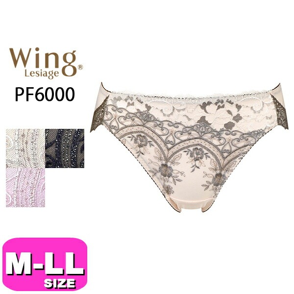 ワコール wacoal ウイング Wing レシアージュ Lesiage PF6000 ショーツ ペアショーツ スタンダード ハイレッグ ローライズ 6000シリーズ  M L LLサイズ Wing 