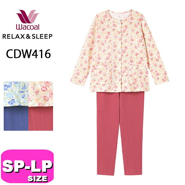 ワコール wacoal リラックス＆スリープ CDW416 グランダー パジャマ ルームウェア セットアップ 長袖 長ズボン 前開きタイプ キルトニット 花 あったか 保温 SP MP LP サイズ 