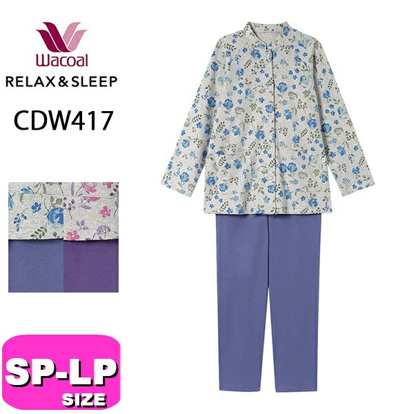 ワコール wacoal リラックス＆スリープ CDW417 グランダー パジャマ ルームウェア セットアップ 長袖 長ズボン 前開きタイプ 花 あったか SP MP LP サイズ PW 秋冬 母の日 