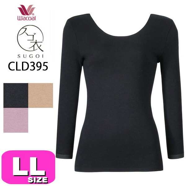 ワコール wacoal スゴ衣 CLD395 ニットトップ インナー トップス シャツ ニット 極暖 あったか 8分袖 綿100% 肌側起毛 保温 制電 吸湿発熱 秋 冬 LL サイズ メール便発送可