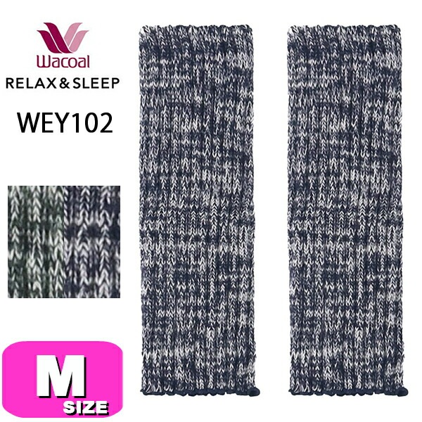 ワコール wacoal リラックス＆スリープ WEY102 レッグウォーマー レディース 超あったか 厚手 リブ編み 保温 Mサイズ PW 秋 冬 母の日 敬老の日 EMI 2509 メール便発送可|