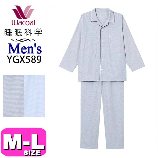 ワコール wacoal 睡眠科学 YGX589 メンズ パジャマ ルームウェア セットアップ 長袖 長ズボン 前開きタイプ 綿100％ MLサイズ PW 春 秋 冬 父の日 敬老の日 プレゼント ラッ