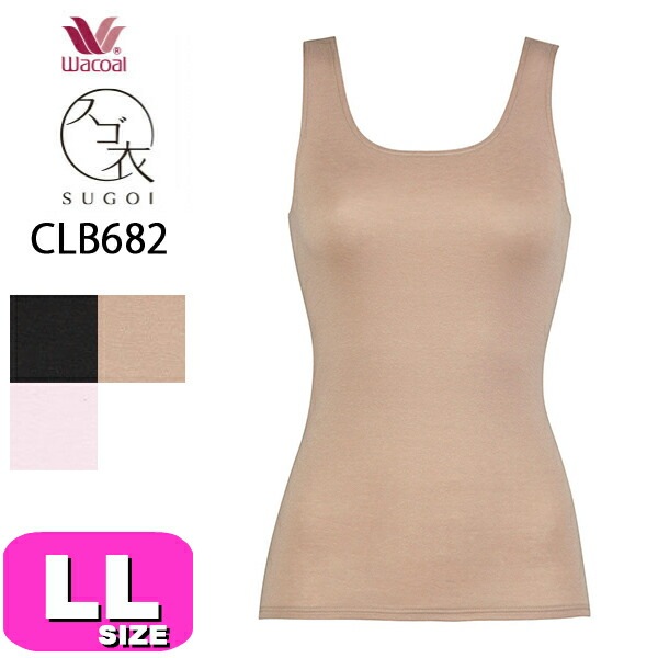 ワコール wacoal スゴ衣 CLB682 タンクトップ インナー トップス ノースリーブ Uネック 綿混 天綿 ふんわり あったか LLサイズ  ニット 秋 冬 メール便発送可|wacoal/ワコ