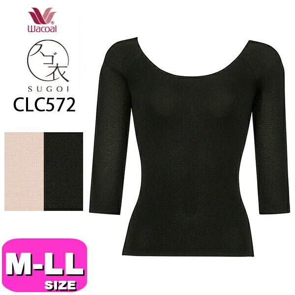 ワコール wacoal スゴ衣 CLC572 インナー トップス ニット 7分袖 Uネック あったか 360°ラクストレッチ 快適にフィット 思いの丈 M-L L-LL サイズ ニット 秋 冬 メール
