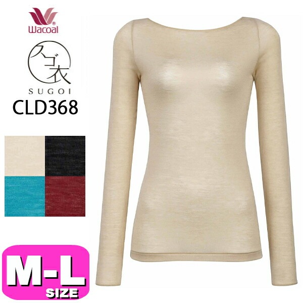 ワコール wacoal スゴ衣 CLD368 ニット トップス インナー カシミヤ混 長袖 10分袖 ボートネック あったか M Lサイズ ニット メール便発送可|wacoal/ワコール|ブランド