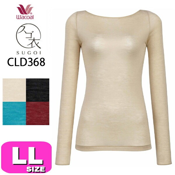 ワコール wacoal スゴ衣 CLD368 ニット トップス インナー カシミヤ混 長袖 10分袖 ボートネック あったか LLサイズ ニット メール便発送可|wacoal/ワコール|ブランド