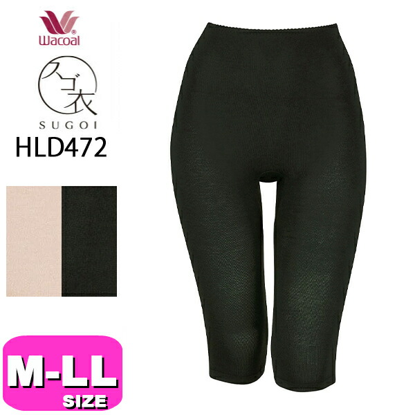 ワコール wacoal スゴ衣 HLD472 インナー ニット ボトムス あったか ひざ下丈 深ばき 360°ラクストレッチ 快適にフィット 思いの丈 M-L L-LL サイズ ニット 秋 冬 メール