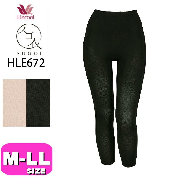ワコール wacoal スゴ衣 HLE672 インナー ニット ボトムス あったか 足首丈 深ばき 360°ラクストレッチ 快適にフィット 思いの丈 M-L L-LL サイズ ニット 秋 冬 メール便