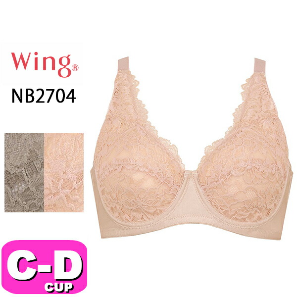 ワコール wacoal ウイング Wing NB2704 ブラジャー フルカップ 外付けワイヤー 綿混 肌あたりがやさしい CDカップ Wing|wacoal/ワコール|ブランド