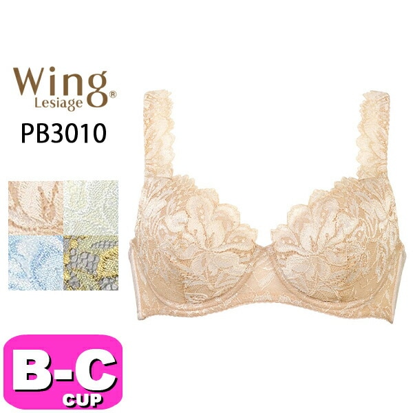 ワコール wacoal ウイング Wing レシアージュ Lesiage PB3010 ブラジャー 4/5カップ 定番 3010シリーズ BCカップ Wing|wacoal/ワコール|ブランド