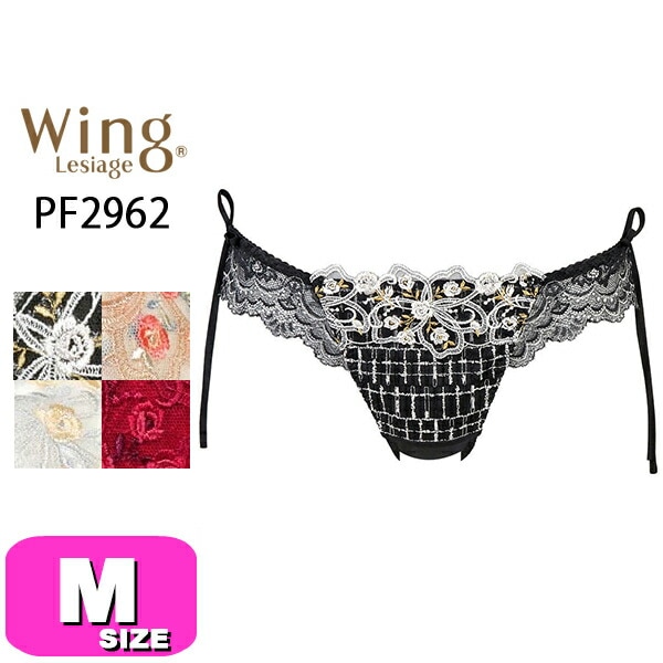 30%OFF【SALE/セール】ワコール wacoal ウイング Wing レシアージュ Lesiage PF2962 ショーツ ペアショーツ Tバック ソング ローライズ 2960シリーズ Mサイズ