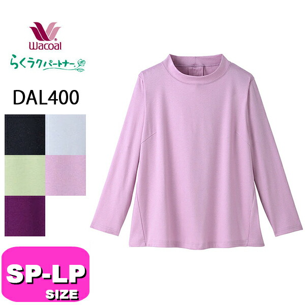 ワコール wacoal らくラクパートナー DAL400 トップス アウター 長袖 綿100％ かぶりタイプ ビューT 1枚でも重ね着でもきれいなTシャツ SP MP LPサイズ GA  春 秋 冬 