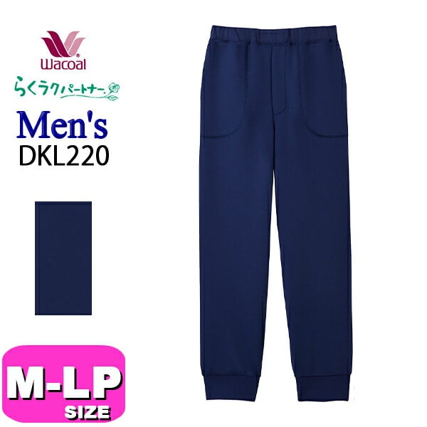 ワコール wacoal らくラクパートナー DKL220 メンズ 男性用 アウター パンツ ボトムス 長ズボン 前あき 動きやすさを考えた紳士トレーニングボトム M コンフォートLサイズ トレーニング