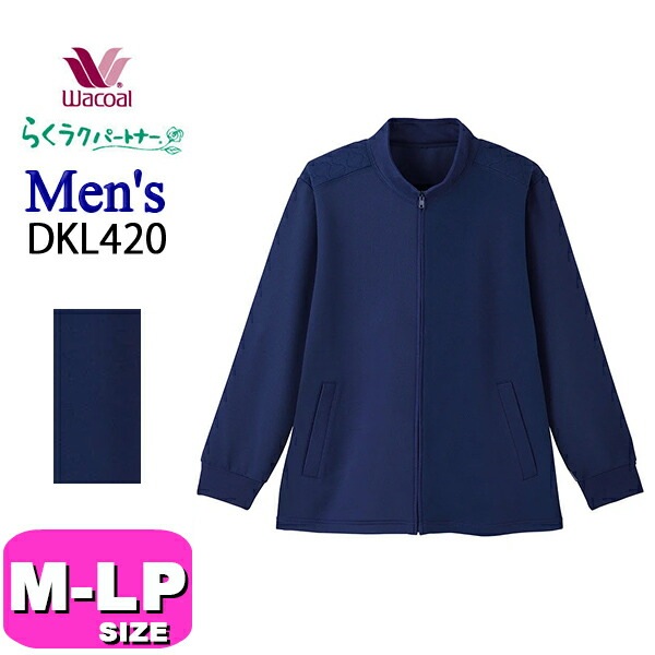 ワコール wacoal らくラクパートナー DKL420 紳士ブルゾン メンズ アウター トップス 男性用 紳士用 長袖 前開きタイプ M コンフォートL サイズ GA 春 秋 冬 ウォーキング リハ