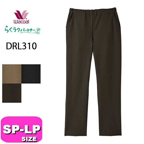ワコール wacoal らくラクパートナー DRL310 カルソン アウター パンツ ストレート 長ズボン 肌側起毛素材カルソン SP MP LPサイズ GA 春 秋 冬 介護 敬老の日 母の日 プレ