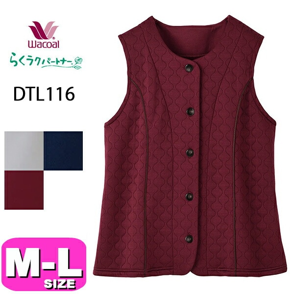 ワコール wacoal らくラクパートナー DTL116 ベスト トップス アウター 前開きタイプ 中わた入りキルトニット素材のベスト ウォーキング ストレッチ 体操 M L サイズ GA 介護 母の