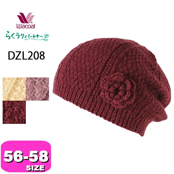 ワコール wacoal らくラクパートナー DZL208 帽子 ニット帽 56-58cm 1size GA あったか 秋 冬 介護 母の日 敬老の日 プレゼント ラッピング ギフト メール便発送可|w