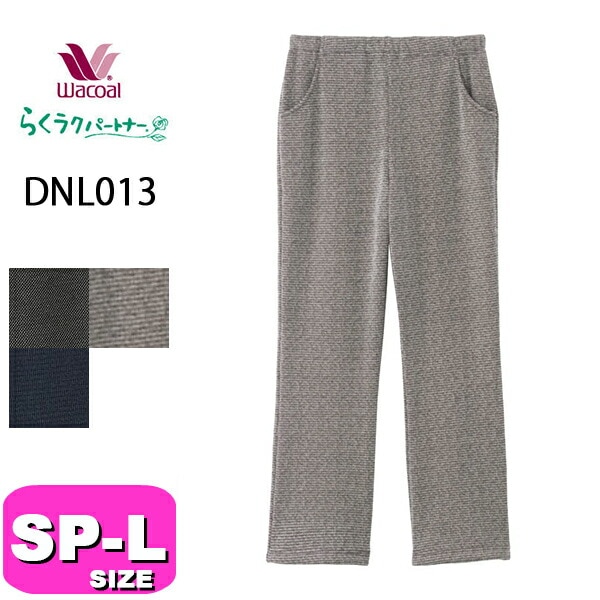 ワコール wacoal らくラクパートナー DNL013 ルームウェア パジャマ ボトムス ルームパンツ パンツ 長ズボン ロング丈 ストレート 肌側ボア素材 コンフォートサイズ SP MP M LP