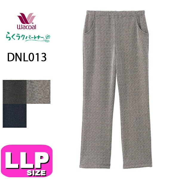 ワコール wacoal らくラクパートナー DNL013 ルームウェア パジャマ ボトムス ルームパンツ パンツ 長ズボン ロング丈 ストレート 肌側ボア素材 コンフォートサイズ LLPサイズ GA 